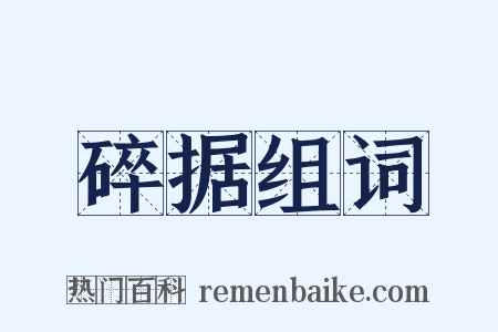 碎据组词是什么意思的图片